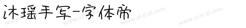 沐瑶手写字体转换