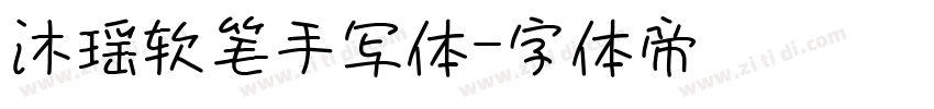沐瑶软笔手写体字体转换