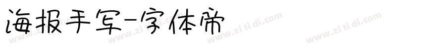 海报手写字体转换