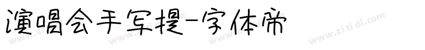 演唱会手写提字体转换