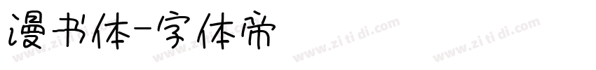漫书体字体转换
