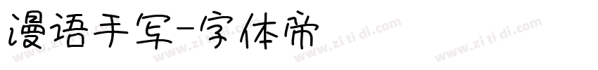 漫语手写字体转换