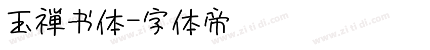 玉禅书体字体转换