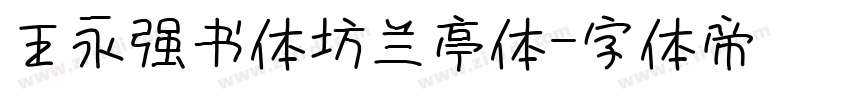 王永强书体坊兰亭体字体转换