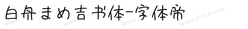白舟まめ吉书体字体转换