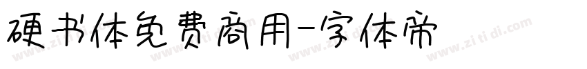 硬书体免费商用字体转换