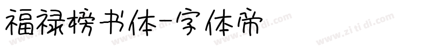 福禄榜书体字体转换