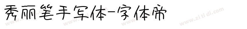 秀丽笔手写体字体转换