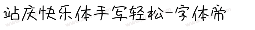 站庆快乐体手写轻松字体转换