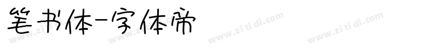 笔书体字体转换