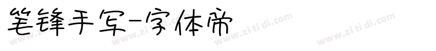 笔锋手写字体转换