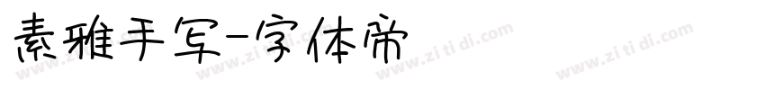 素雅手写字体转换