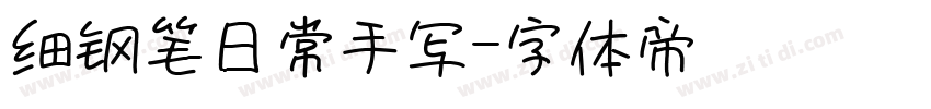 细钢笔日常手写字体转换