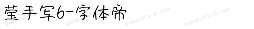 莹手写6字体转换