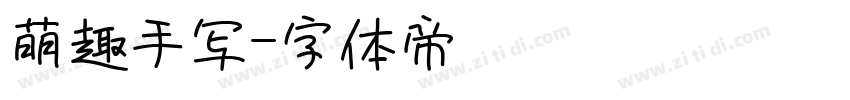 萌趣手写字体转换