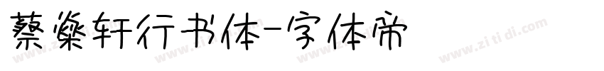蔡燊轩行书体字体转换