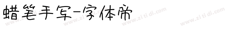 蜡笔手写字体转换