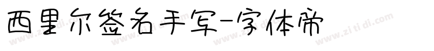西里尔签名手写字体转换