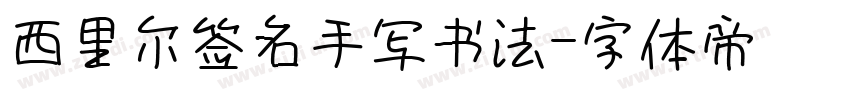 西里尔签名手写书法字体转换