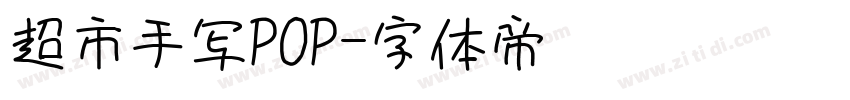 超市手写POP字体转换