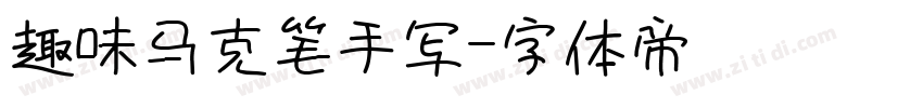 趣味马克笔手写字体转换