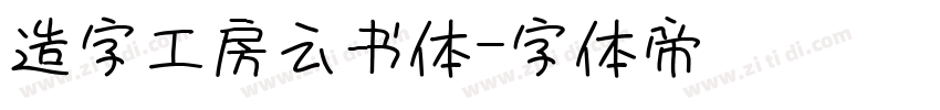 造字工房云书体字体转换