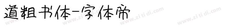 道粗书体字体转换