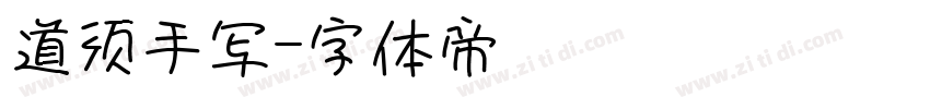 道须手写字体转换