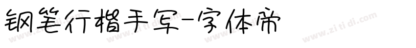 钢笔行楷手写字体转换