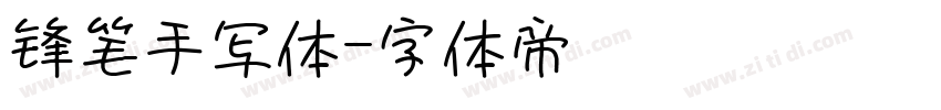 锋笔手写体字体转换