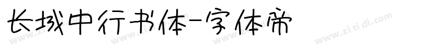 长城中行书体字体转换
