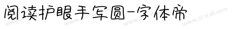 阅读护眼手写圆字体转换