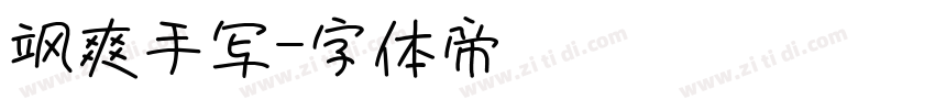 飒爽手写字体转换