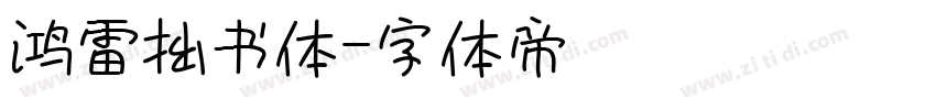鸿雷拙书体字体转换