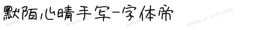 默陌心晴手写字体转换