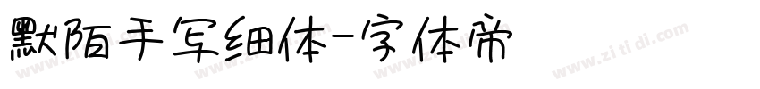 默陌手写细体字体转换