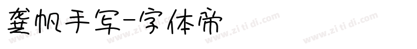 龚帆手写字体转换