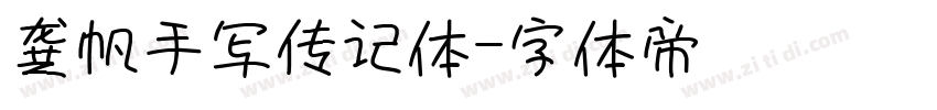 龚帆手写传记体字体转换