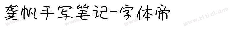 龚帆手写笔记字体转换