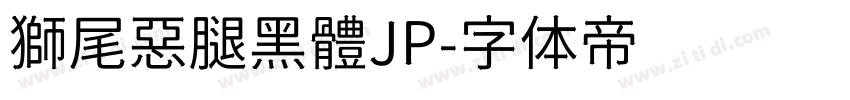 獅尾惡腿黑體JP字体转换