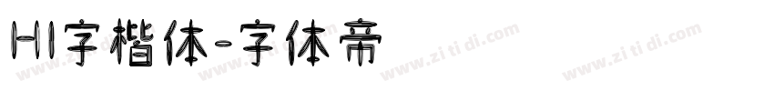 HI字楷体字体转换
