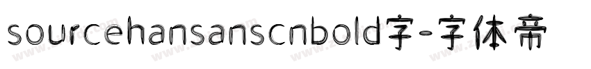 sourcehansanscnbold字字体转换