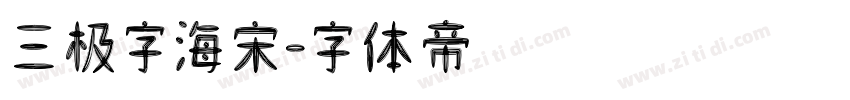 三极字海宋字体转换
