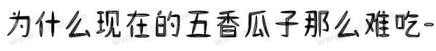 为什么现在的五香瓜子那么难吃字体转换