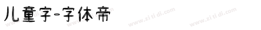 儿童字字体转换