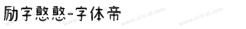 励字憨憨字体转换
