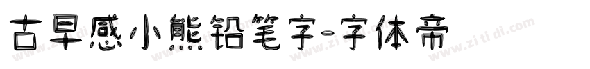 古早感小熊铅笔字字体转换