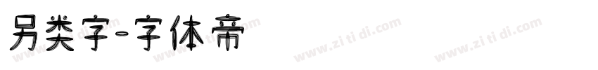 另类字字体转换