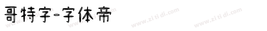 哥特字字体转换