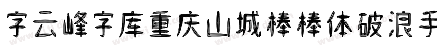 字云峰字库重庆山城棒棒体破浪手书字体转换